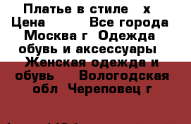 Платье в стиле 20х › Цена ­ 500 - Все города, Москва г. Одежда, обувь и аксессуары » Женская одежда и обувь   . Вологодская обл.,Череповец г.